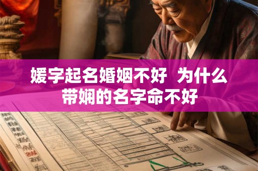 媛字起名婚姻不好 为什么带娴的名字命不好 媛字起名婚姻不好 为什么带娴的名字命不好