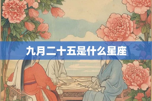 九月二十五是什么星座