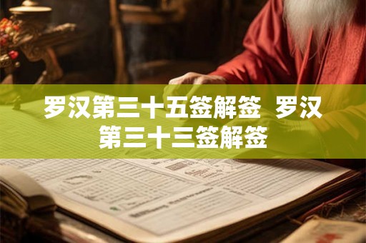 罗汉第三十五签解签  罗汉第三十三签解签