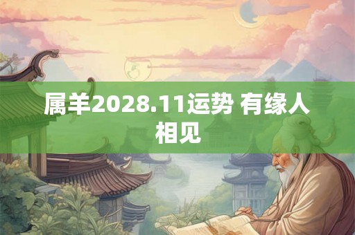属羊2028.11运势 有缘人相见