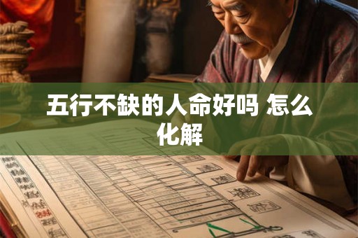 五行不缺的人命好吗 怎么化解