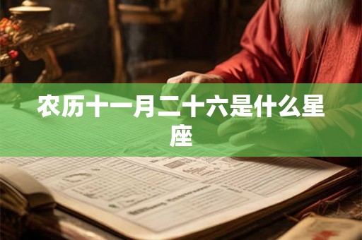 农历十一月二十六是什么星座
