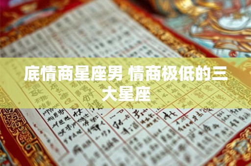 底情商星座男 情商极低的三大星座