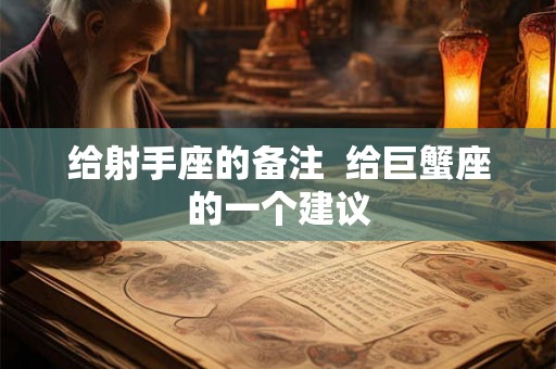 给射手座的备注  给巨蟹座的一个建议