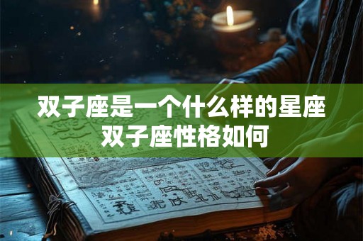双子座是一个什么样的星座 双子座性格如何