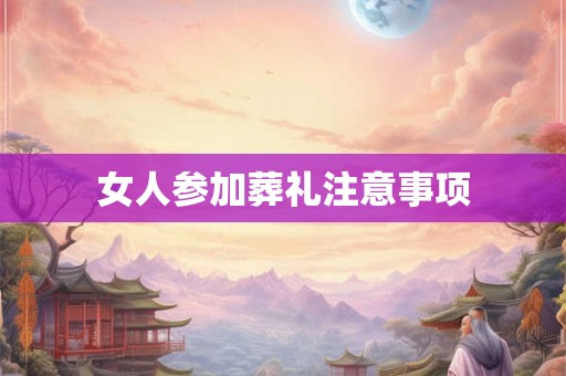 女人参加葬礼注意事项