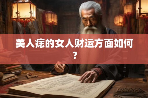 美人痣的女人财运方面如何？