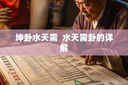 坤卦水天需  水天需卦的详解