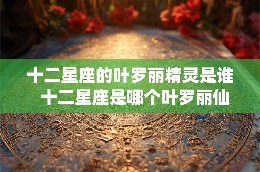 十二星座的叶罗丽精灵是谁 十二星座是哪个叶罗丽仙子 十二星座的叶罗丽精灵是谁 十二星座是哪个叶罗丽仙子