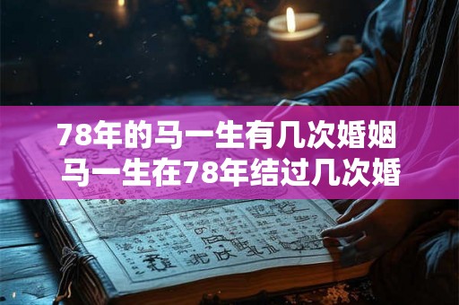 78年的马一生有几次婚姻 马一生在78年结过几次婚