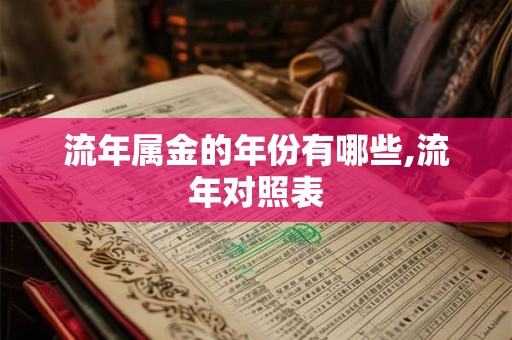 流年属金的年份有哪些,流年对照表