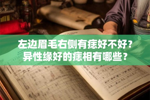 左边眉毛右侧有痣好不好？异性缘好的痣相有哪些？