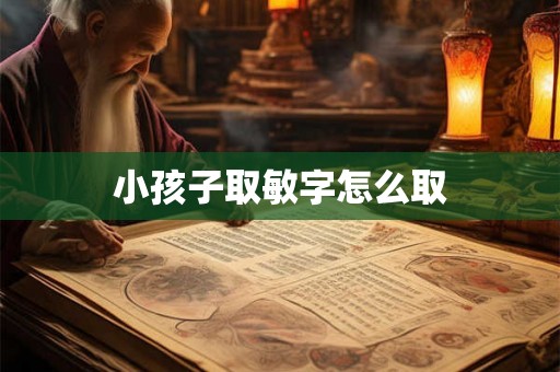 小孩子取敏字怎么取