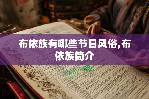 布依族有哪些节日风俗,布依族简介