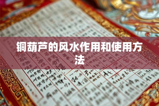 铜葫芦的风水作用和使用方法