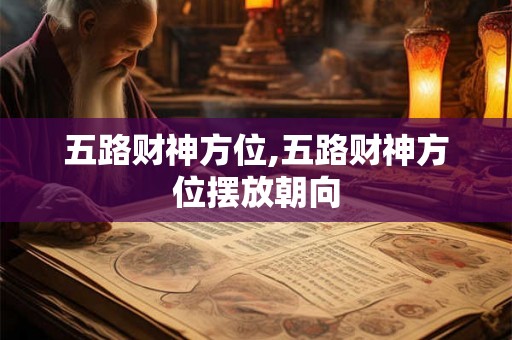 五路财神方位,五路财神方位摆放朝向