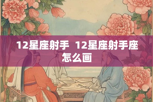 12星座射手  12星座射手座怎么画