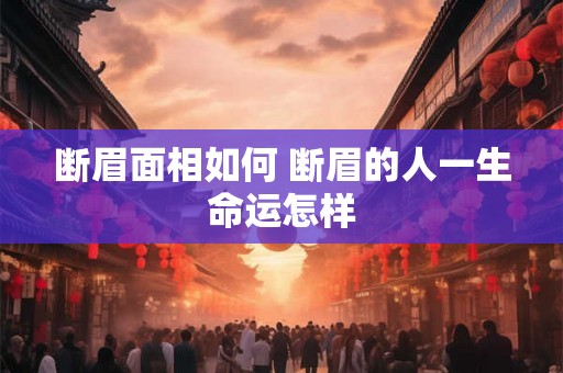 断眉面相如何 断眉的人一生命运怎样