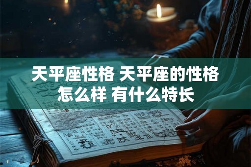 天平座性格 天平座的性格怎么样 有什么特长
