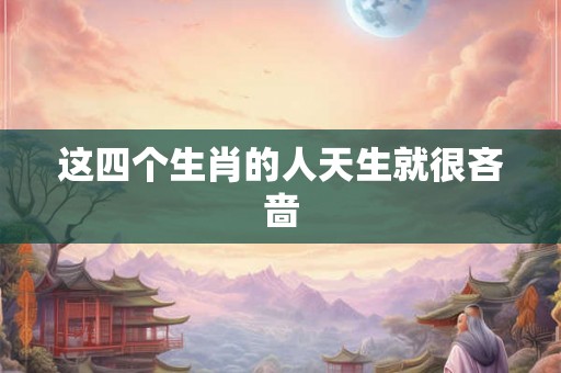 这四个生肖的人天生就很吝啬 这四个生肖的人天生就很吝啬