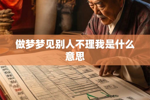 做梦梦见别人不理我是什么意思