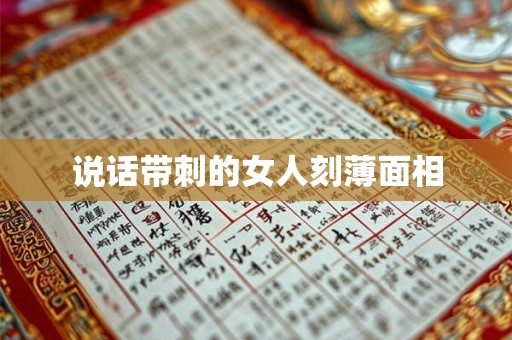 说话带刺的女人刻薄面相