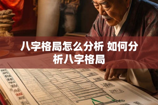 八字格局怎么分析 如何分析八字格局