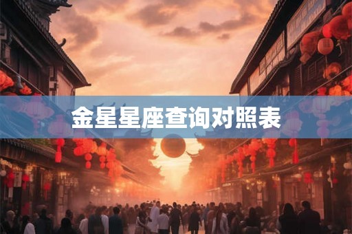 金星星座查询对照表