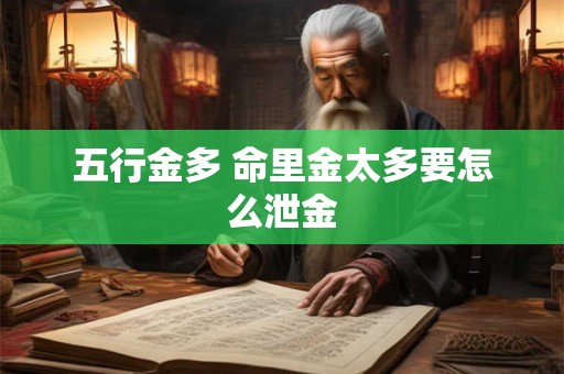五行金多 命里金太多要怎么泄金