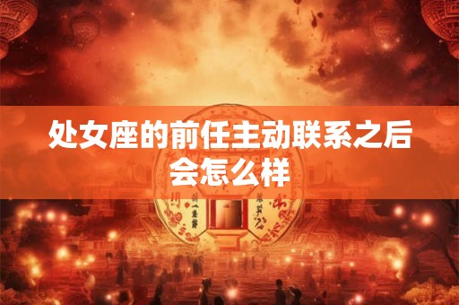 处女座的前任主动联系之后会怎么样
