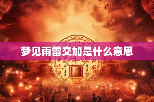 梦见雨雷交加是什么意思