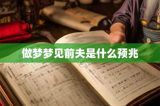 做梦梦见前夫是什么预兆