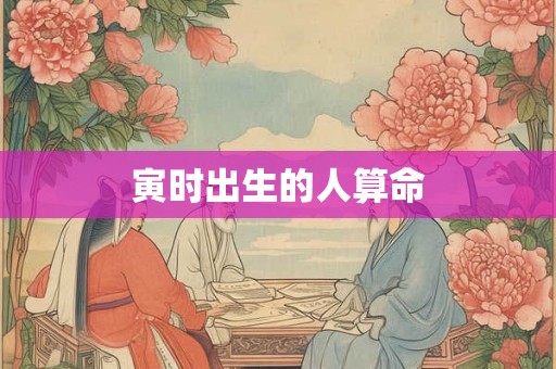 寅时出生的人算命