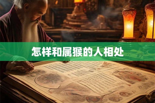 怎样和属猴的人相处