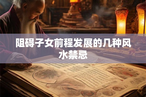 阻碍子女前程发展的几种风水禁忌