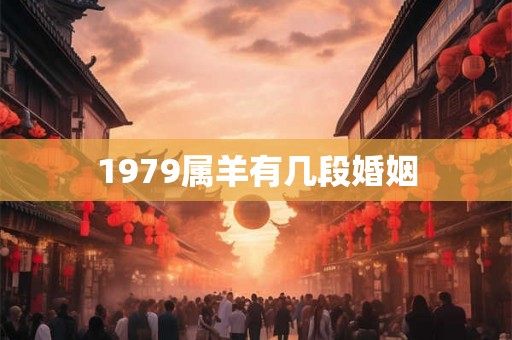 1979属羊有几段婚姻