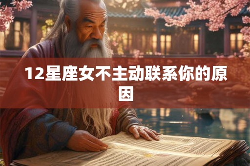 12星座女不主动联系你的原因