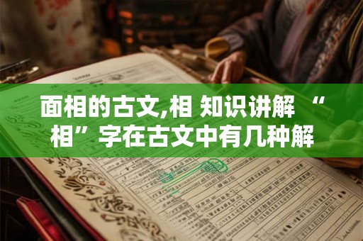 面相的古文,相 知识讲解 “相”字在古文中有几种解 面相的古文,相 知识讲解 “相”字在古文中有几种解