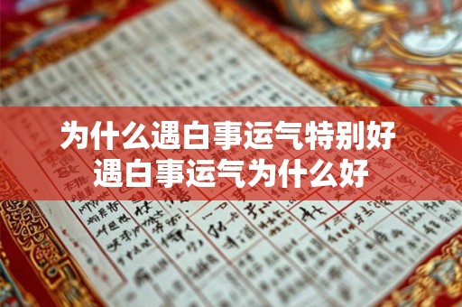 为什么遇白事运气特别好 遇白事运气为什么好