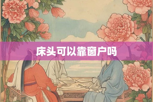 床头可以靠窗户吗