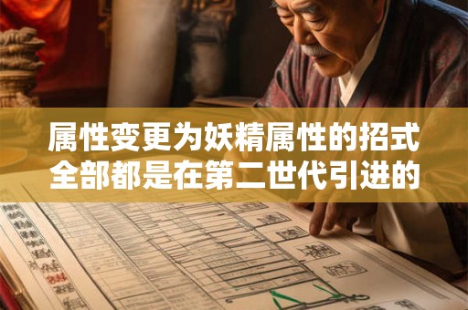 属性变更为妖精属性的招式全部都是在第二世代引进的招式 属性变更为妖精属性的招式全部都是在第二世代引进的招式