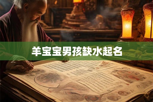 羊宝宝男孩缺水起名