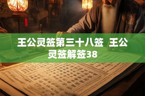 王公灵签第三十八签  王公灵签解签38