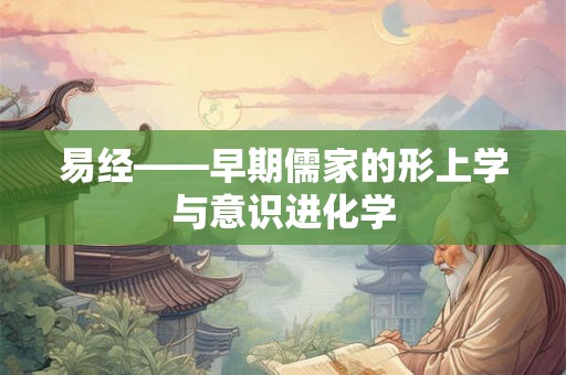 易经——早期儒家的形上学与意识进化学