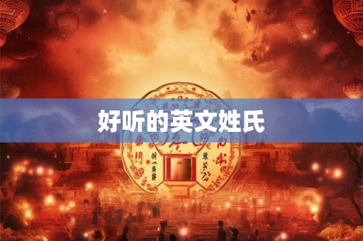 好听的英文姓氏