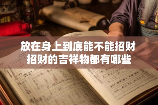 放在身上到底能不能招财 招财的吉祥物都有哪些