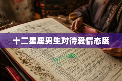 十二星座男生对待爱情态度