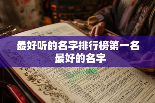 最好听的名字排行榜第一名  最好的名字