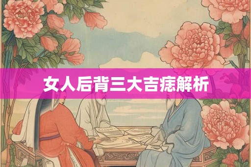女人后背三大吉痣解析