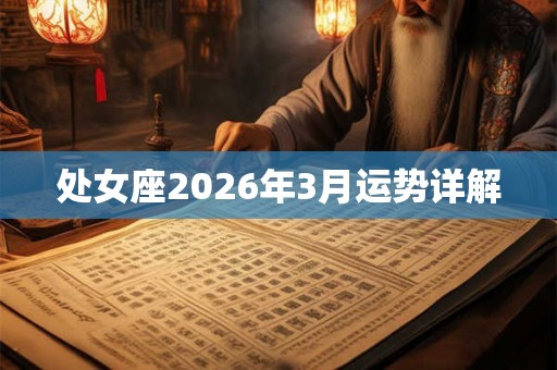 处女座2026年3月运势详解